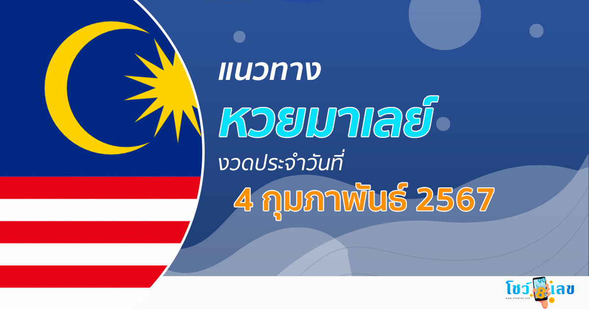 แนวทางหวยมาเลย์ 4/2/67  แนวทางหวยมาเลย์ วันนี้ แม่นๆ โชว์เลขงวดใหม่ล่าสุด เลขเด็ด เข้าทุกงวด