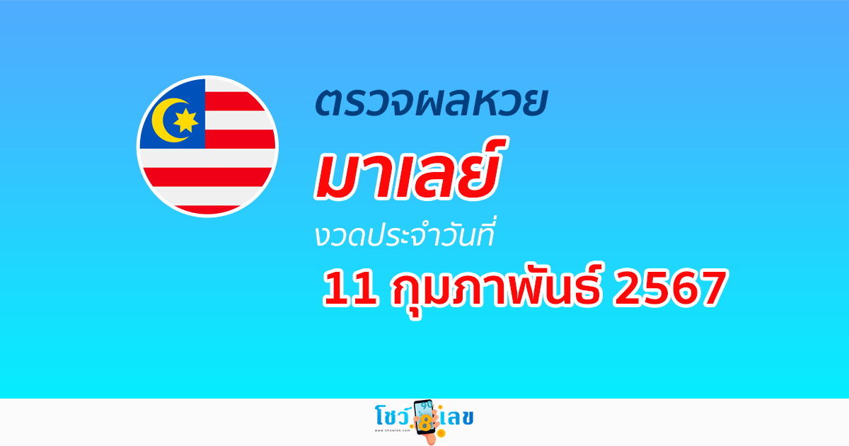 ผลหวยมาเลย์ 11/02/67 อัปเดตผลหวยมาเลย์ หวยออนไลน์ ก่อนใคร ได้ที่นี่ !!!