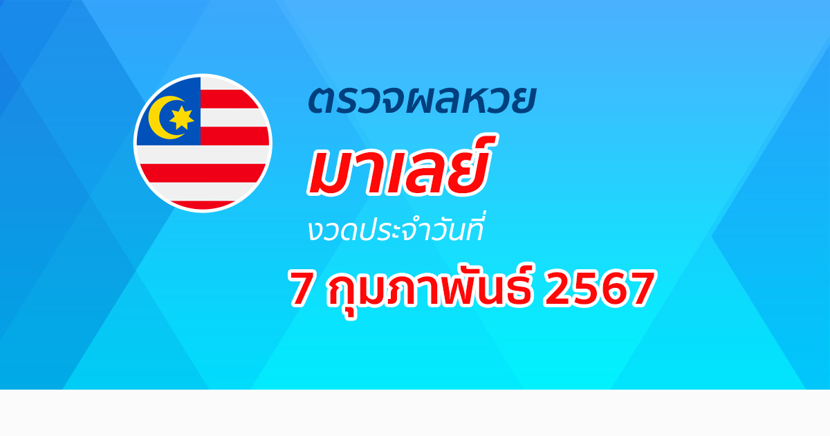 ผลหวยมาเลย์ 7/02/67 อัปเดตผลหวยมาเลย์ หวยออนไลน์ ก่อนใครได้ที่นี่!