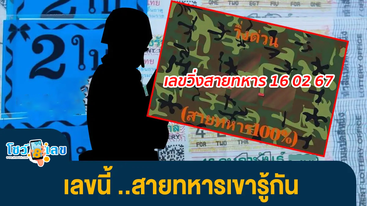 เลขวิ่งสายทหาร 16 02 67 งวดวันที่ 16 กุมภาพันธ์ 2567 คอหวยห้ามพลาดส่องเลขเด็ด 2ตัว 3ตัว แนวทางแม่นๆรีบจดด่วน !!!
