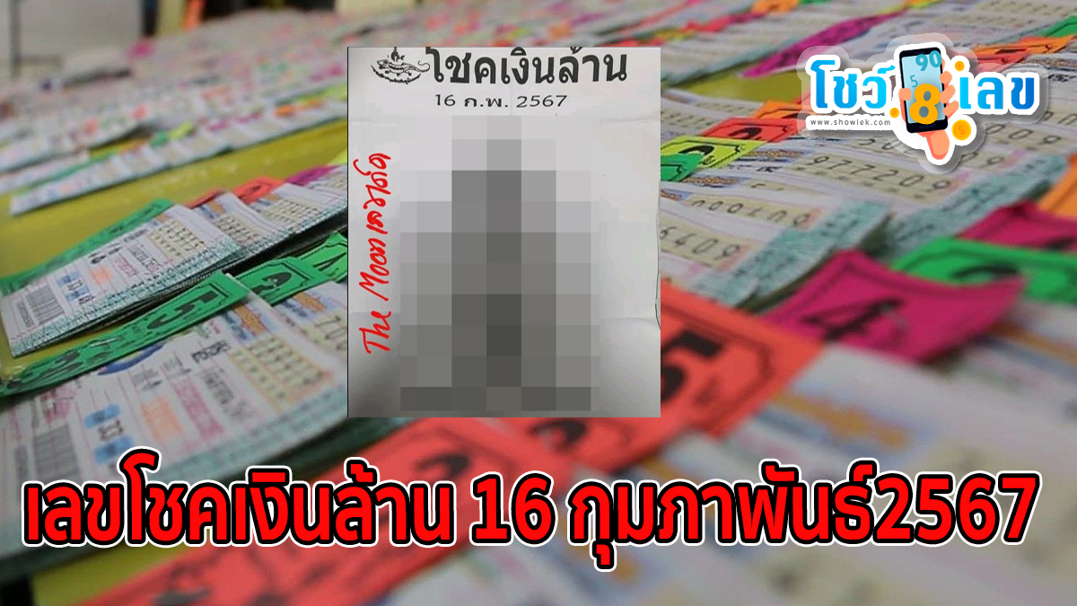 เลขโชคเงินล้าน 16 2 67 หวยมาแรงงวดนี้ ให้กันตรง ๆ 2 ตัว 3 ตัว แนวทางหวยรัฐบาลแม่นๆ คอหวยรีบจดด่วน แจกให้ฟรีๆ