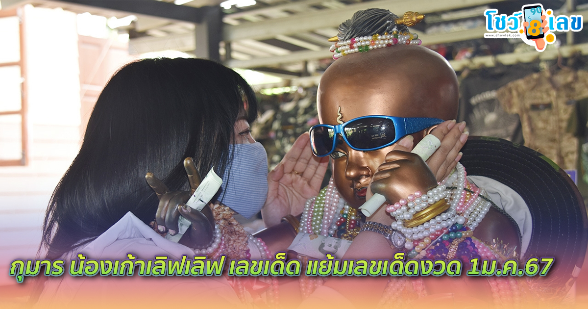 ลูกทุ่งดัง ขอโชคกุมารน้องเก้าเลิฟเลิฟ เลขเด็ด ไม่กั๊กเลขเด็ดงวด 1 มี.ค.67