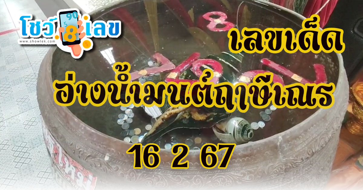 คอหวยส่อง “เลขเด็ดงวดนี้” เลข อ่างน้ำมนต์ฤาษีเณร16 2 67 ไม่พลาดได้ “เลขสวย” ไปเสี่ยงโชค