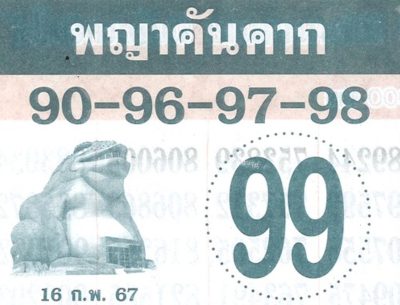 เลขเด็ดพญาคันคาก -"Phaya Kan Khak lucky number"