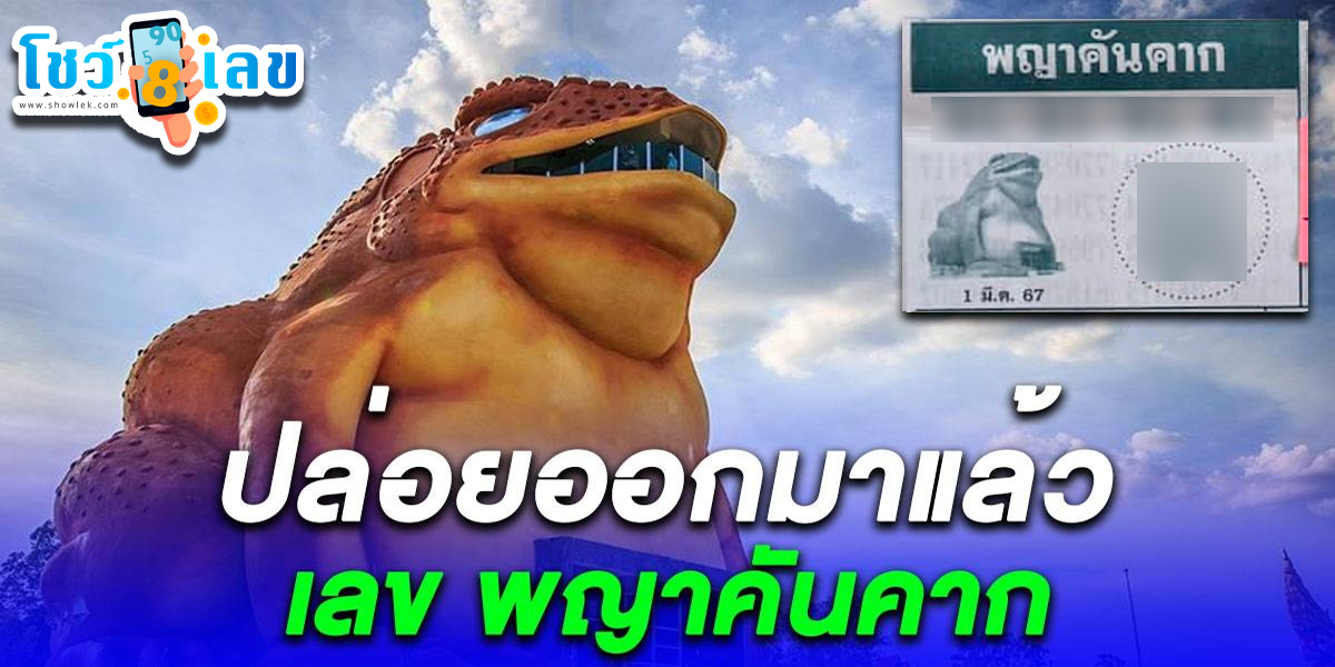 คอหวยห้ามพลาดส่องเลขเด็ด พญาคันคาก 1 3 67 แนวทางหวยรัฐบาลไทยแม่นๆ รีบจดด่วน!!