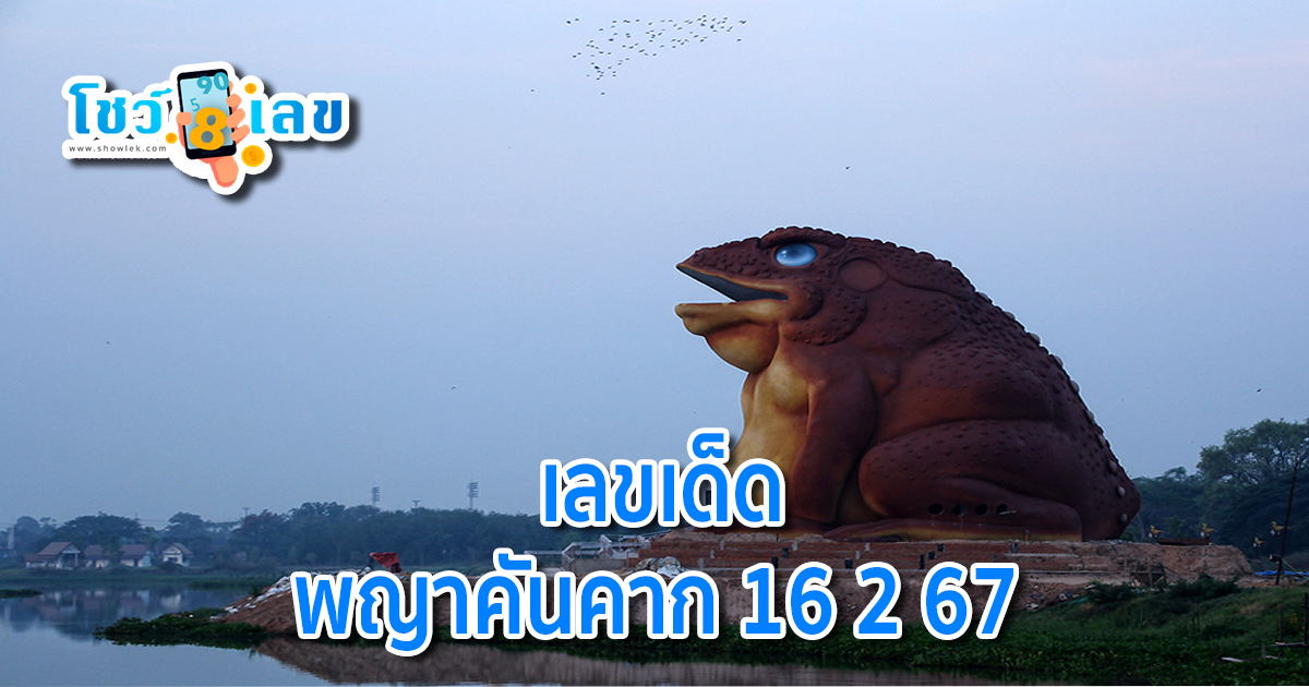 พญาคันคาก 16 2 67 แจกเน้นๆ เลขเด็ด แนวทางหวยรัฐบาลไทย งวดนี้ห้ามพลาด คอหวยห้ามพลาดส่องเลขเด็ด แนวทางแม่นๆ!!