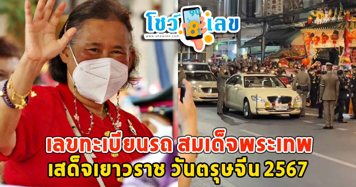 เลขทะเบียนรถ สมเด็จพระเทพ เสด็จเยาวราช วันตรุษจีน 2567 คอหวยไม่พลาดส่องเลขเด็ด เพื่อนำไปลุ้นโชค งวดวันที่ 16/02/67