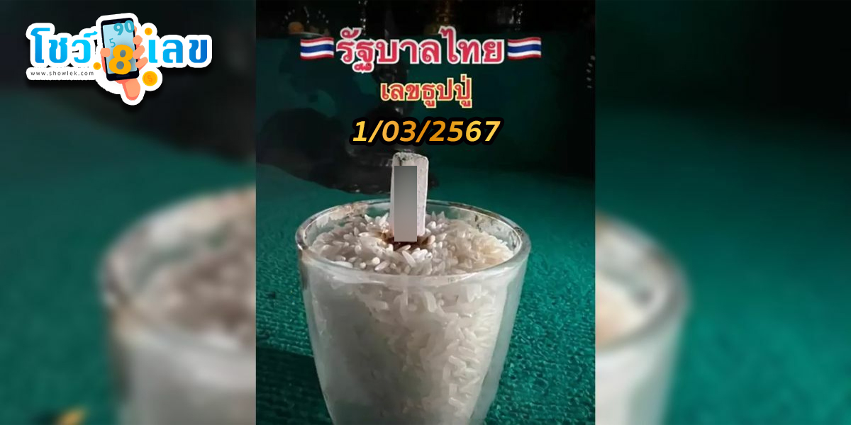 ส่องเลขเด็ด เลขธูปปู่  1 3 67 คอหวยห้ามพลาดส่องเลขเด็ดงวดนี้ กับแนวทางหวยรัฐบาลไทยแม่นๆ รีบจดด่วน!!
