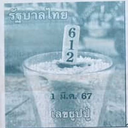 เลขธูปปู่ 1 3 67-"Pu incense number"