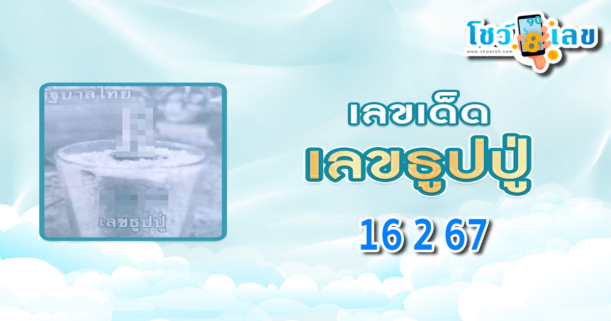เลขธูปปู่ 16 2 67 แจกเน้นๆ เลขเด็ด แนวทางหวยรัฐบาลไทย งวดนี้ห้ามพลาด คอหวยห้ามพลาดส่องเลขเด็ด แนวทางแม่นๆ!!