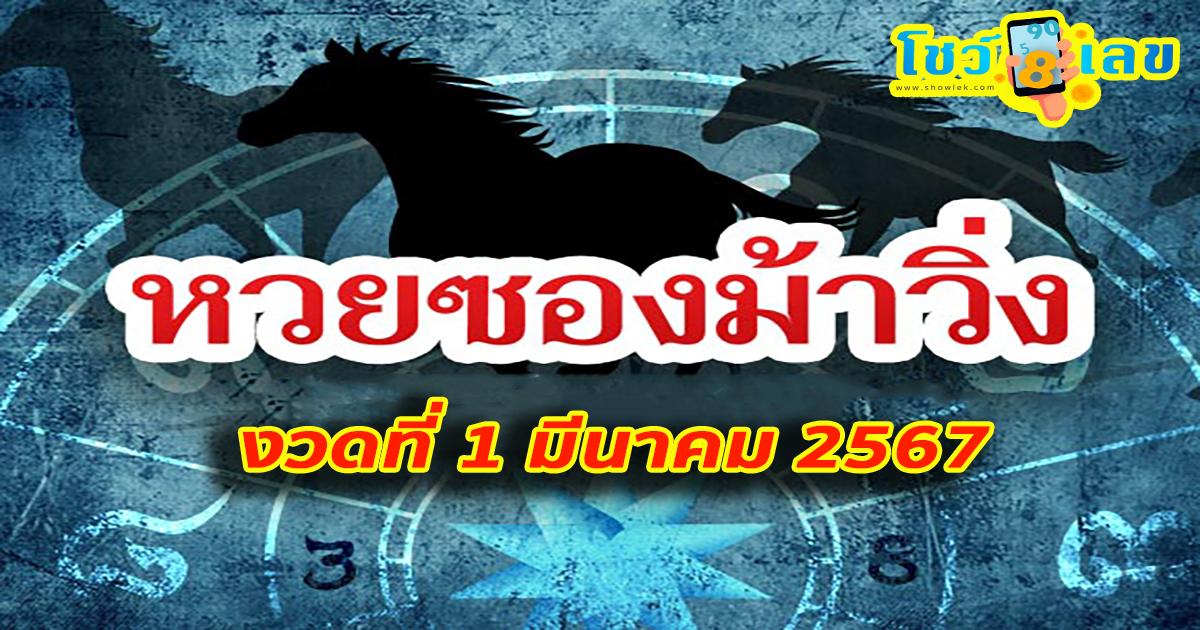 ม้าวิ่ง 1 3 67 เลขเด็ดมาแรง แนวทางสลากกินแบ่งรัฐบาล คอหวยไม่พลาดส่องเลขเด็ด รีบจดด่วน!!!