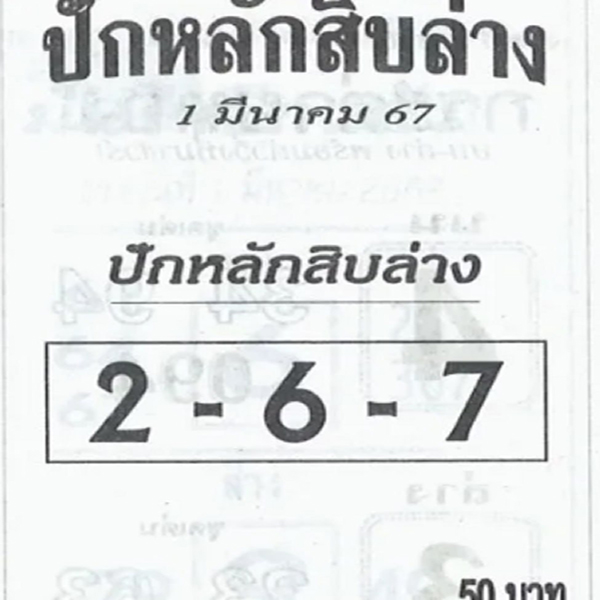 ปักหลักสิบล่าง 1 3 67-"Set the bottom ten digits 1 3 67"
