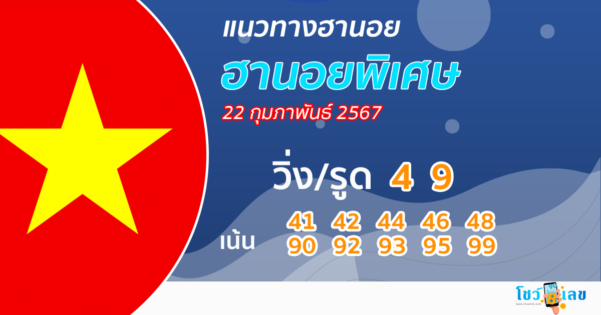 แนวทางหวยฮานอย 22/02/67-"Special Hanoi lottery guidelines"