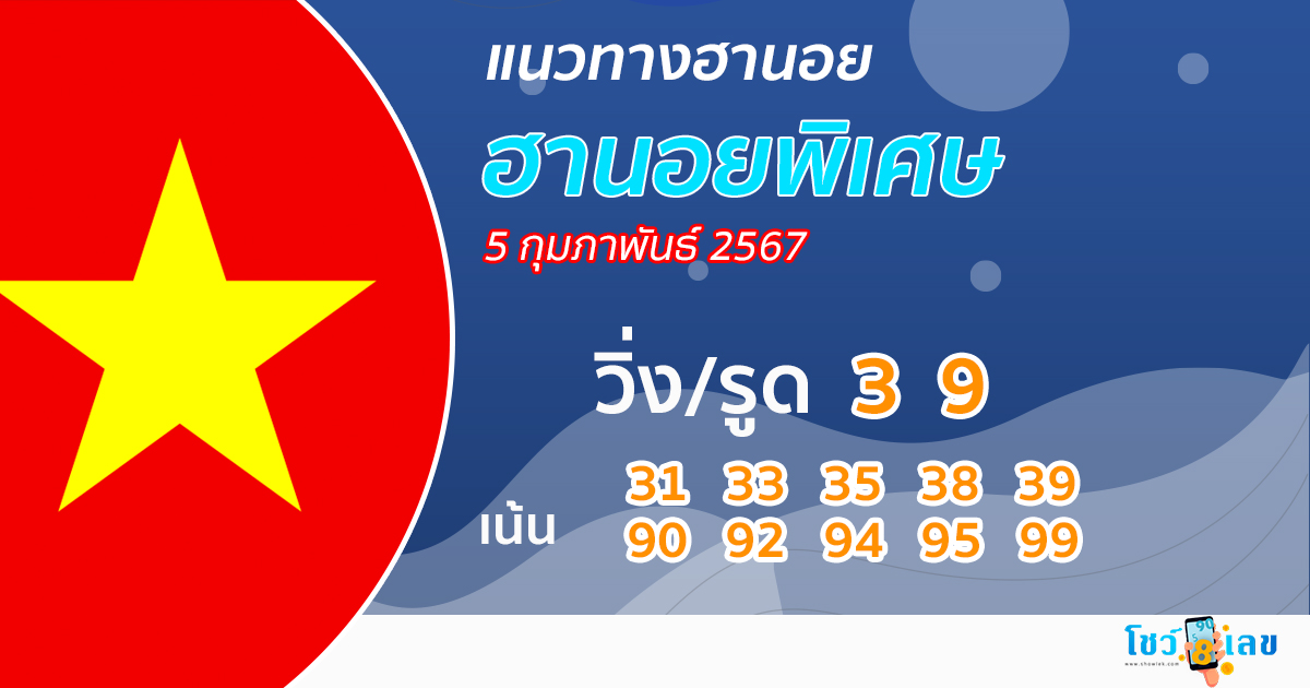 แนวทางหวยฮานอย 5/2/67-"Special Hanoi lottery guidelines"