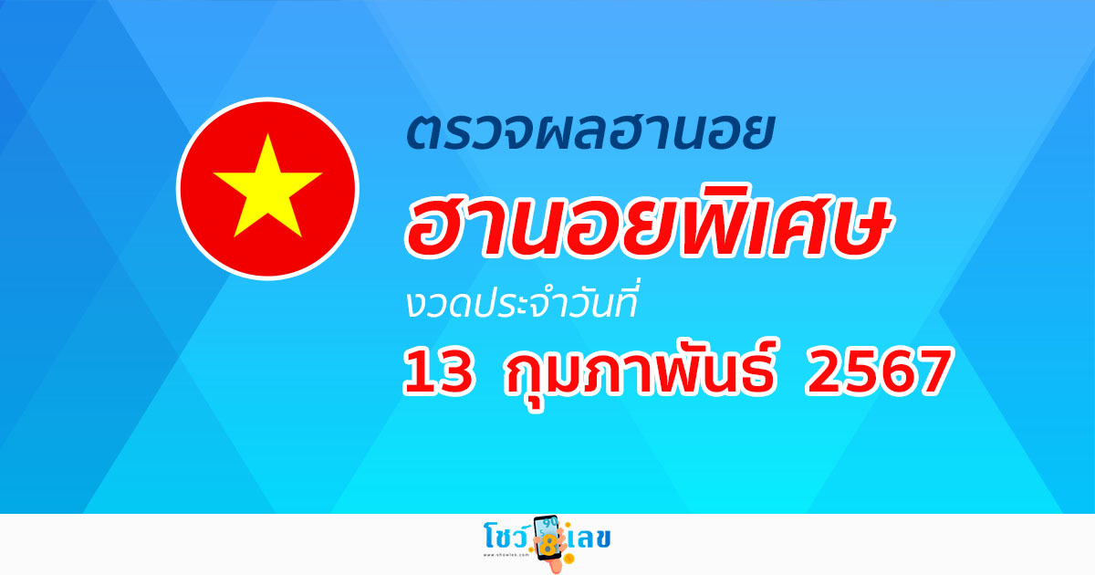 ผลหวยฮานอยพิเศษ 13/02/67  อัปเดตผลหวยฮานอยพิเศษ หวยออนไลน์ ก่อนใคร ได้ที่นี่ !!!
