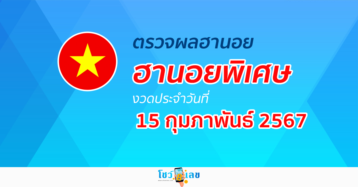 ผลหวยฮานอยพิเศษ 15/02/67  อัปเดตผลหวยฮานอยพิเศษ หวยออนไลน์ ก่อนใคร ได้ที่นี่ !!!