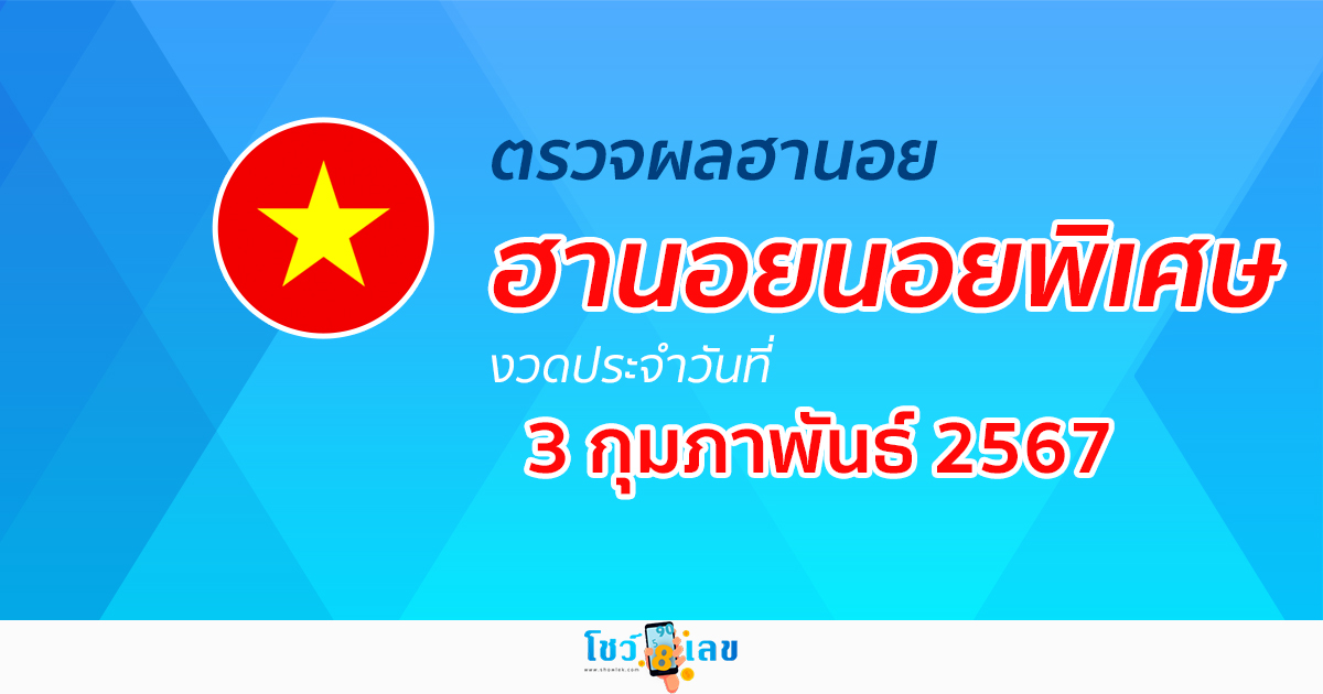 ผลหวยฮานอยพิเศษ 3/02/67 อัปเดตผลหวย หวยฮานอยพิเศษ หวยออนไลน์ ก่อนใคร ได้ที่นี่ !!!