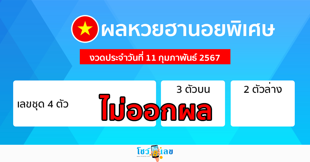 ผลหวยฮานอยพิเศษ 11/02/67 -"special hanoi lottery results 11/02/67"