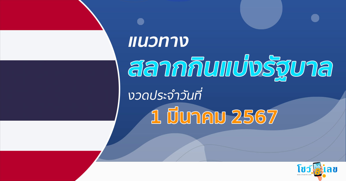 แนวทางหวยรัฐบาลไทย 1/03/67 รวบรวมเลขเด็ด เลขดัง จากสำนักเจ้าดัง มาไว้ที่นี่แล้ว รีบจดด่วน