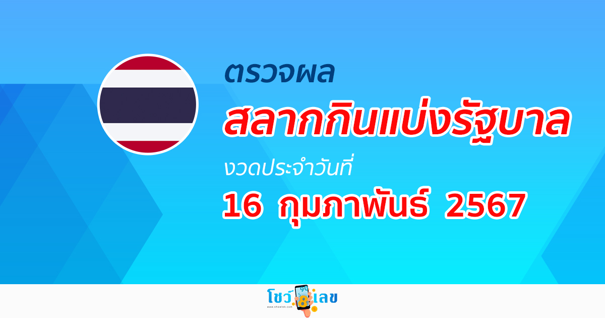 ผลหวยรัฐบาลไทย งวดประจำวันที่ 16 กุมภาพันธ์ 2567 อัปเดต ผลหวยรัฐบาลไทย ก่อนใครได้ที่นี่! showlek.com