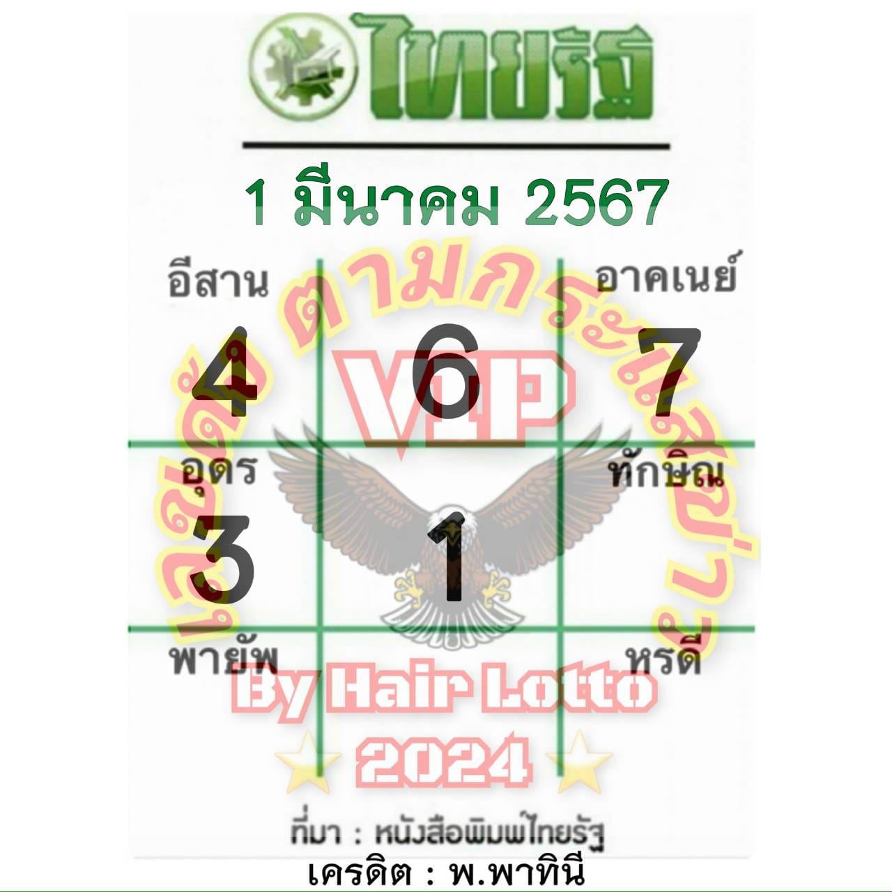 หวยไทยรัฐ 1 03 67-"Thairath lottery 1 03 67"
