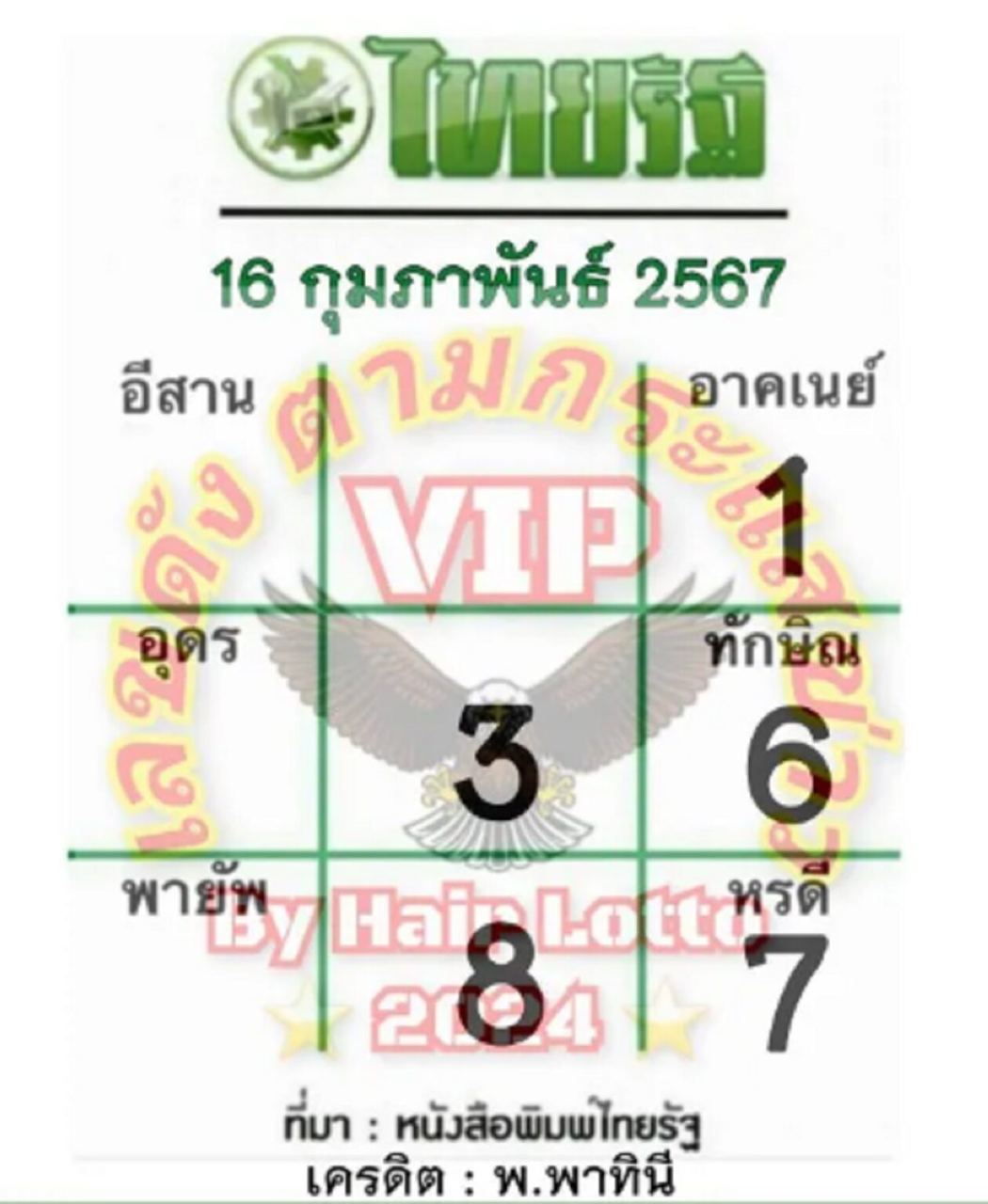 เลขไทยรัฐ 16 2 67-"Thairath number"