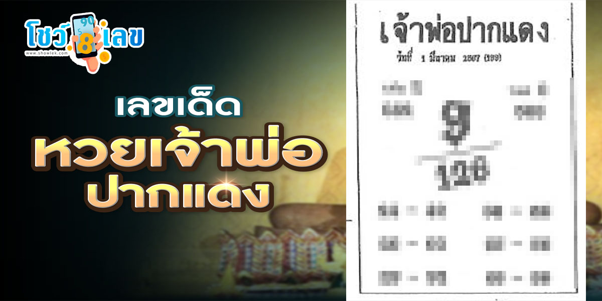 เจ้าพ่อปากแดง 1 3 67 แนวทาง เลขเด็ด เลขดังมาแรง แนวทางสลากกินแบ่งรัฐบาลไทย