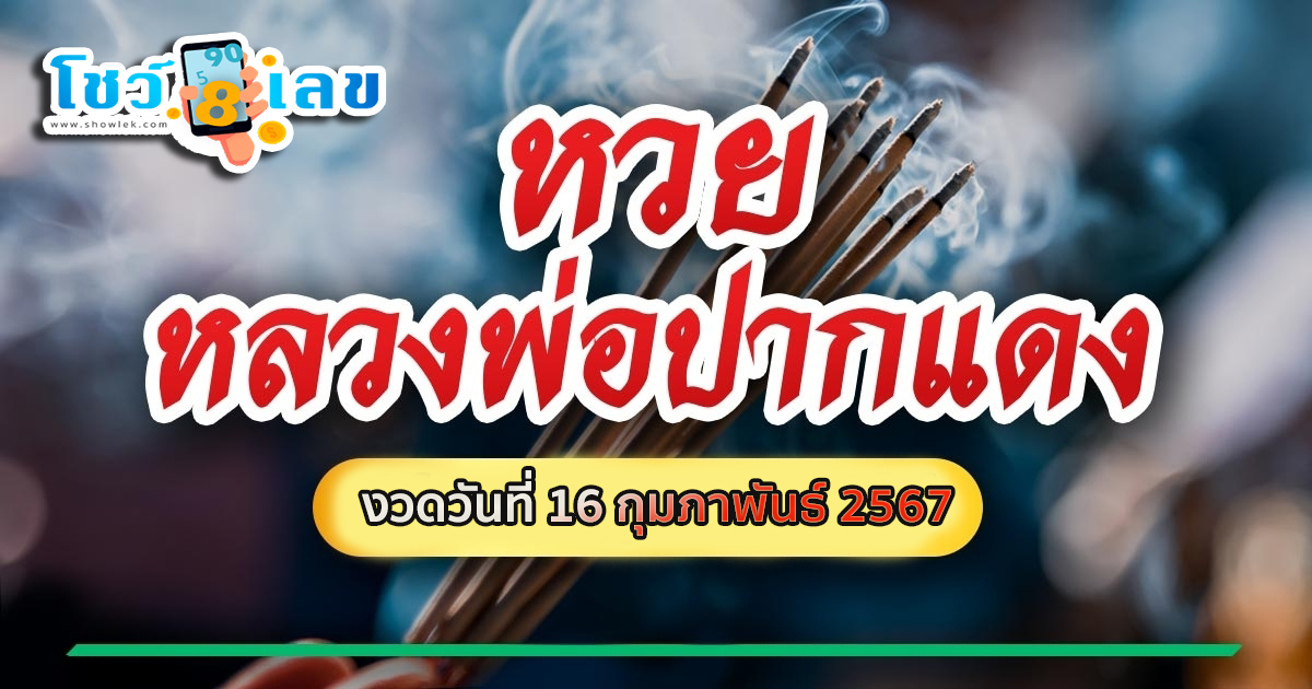 เจ้าพ่อปากแดง 16 02 67 หวยมาแรงงวดนี้ ให้กันตรง ๆ 2 ตัว 3 ตัว แนวทางหวยรัฐบาลแม่นๆ คอหวยรีบจดด่วน แจกให้ฟรีๆ