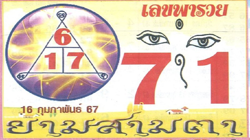 เลขยามสามตา 16 02 67-"Three-eyed guard number-16 02 67"