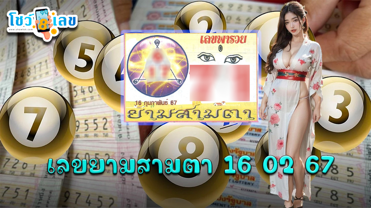 เลขยามสามตา 16 02 67 แนวทางหวยไทยมาแรง นำเสนอ หวยยามสามตา 16/2/67 จัดมาให้พี่น้องคอหวยทุกท่านรับชมที่นี่