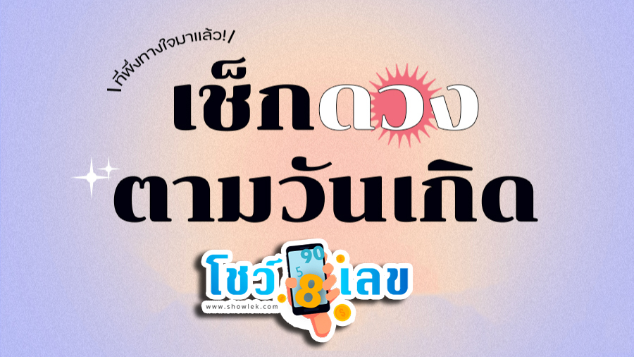 ดูดวงวันนี้ โชค ลาภ-"Today's horoscope, luck, fortune"