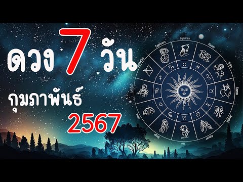 ดูดวงวันนี้ 27/2/67-"Horoscope today"