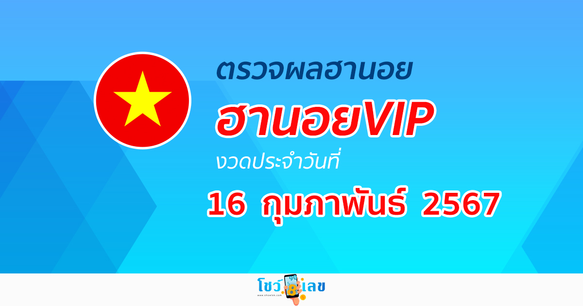 ผลหวยฮานอยVIP 16/02/67 อัปเดตผลหวยฮานอยVIP หวยออนไลน์ ก่อนใคร ได้ที่นี่ !!!