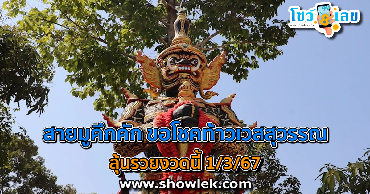 สายมูคึกคัก ขอโชคท้าวเวสสุวรรณ พร้อมส่องเลขเด็ดอายุ “หลวงปู่เฮง” วัดดัง จ.สุรินทร์