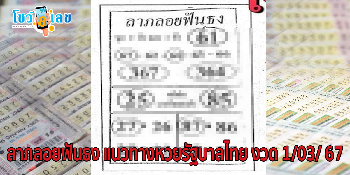 ลาภลอยฟันธง 1  3 67 แนวทางหวยรัฐบาลไทย งวด 1 มี.ค. 67 นี้ คอหวยห้ามพลาด! ติดตามเลขเด็ดได้ที่นี่ โชว์เลขดอทคอม