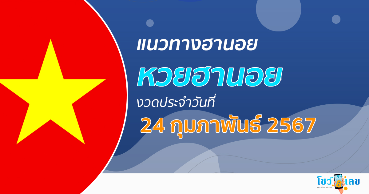 แนวทางหวยฮานอย 24/02/67 รวมแนวทางหวยฮานอย หวยออนไลน์ แม่นๆ งวดใหม่ล่าสุด เลขเด็ด เข้าทุกงวด