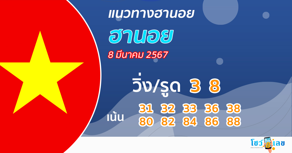 แนวทางหวยฮานอย 8/03/67 -"Hanoi lottery guidelines 8/03/67"