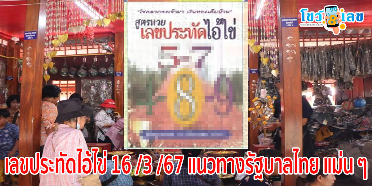 เลขประทัดไอ้ไข่ 16 3 67  คอหวยห้ามพลาดส่องเลขเด็ด แนวทางหวยรัฐบาลไทยแม่นๆ รีบจดด่วน!!