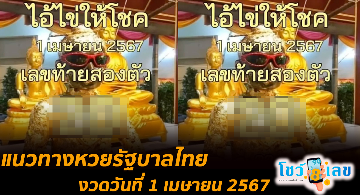 ไอ้ไข่ให้โชค 1 4 67 มางวดนี้ก็มีเลขให้แบบ 2ตัว 3 ตัวตรง ๆ เน้นๆ คอหวยไม่พลาดส่องเลยที่นี่ showlek.com