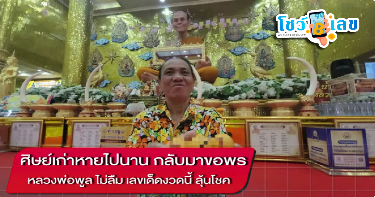 ศิษย์เก่าขอพร หลวงพ่อพูล คอหวยไม่ควรพลาด!!ส่องเลขเด็ด นำไปเสี่ยงโชค งวดวันที่1 เมษายน 2567