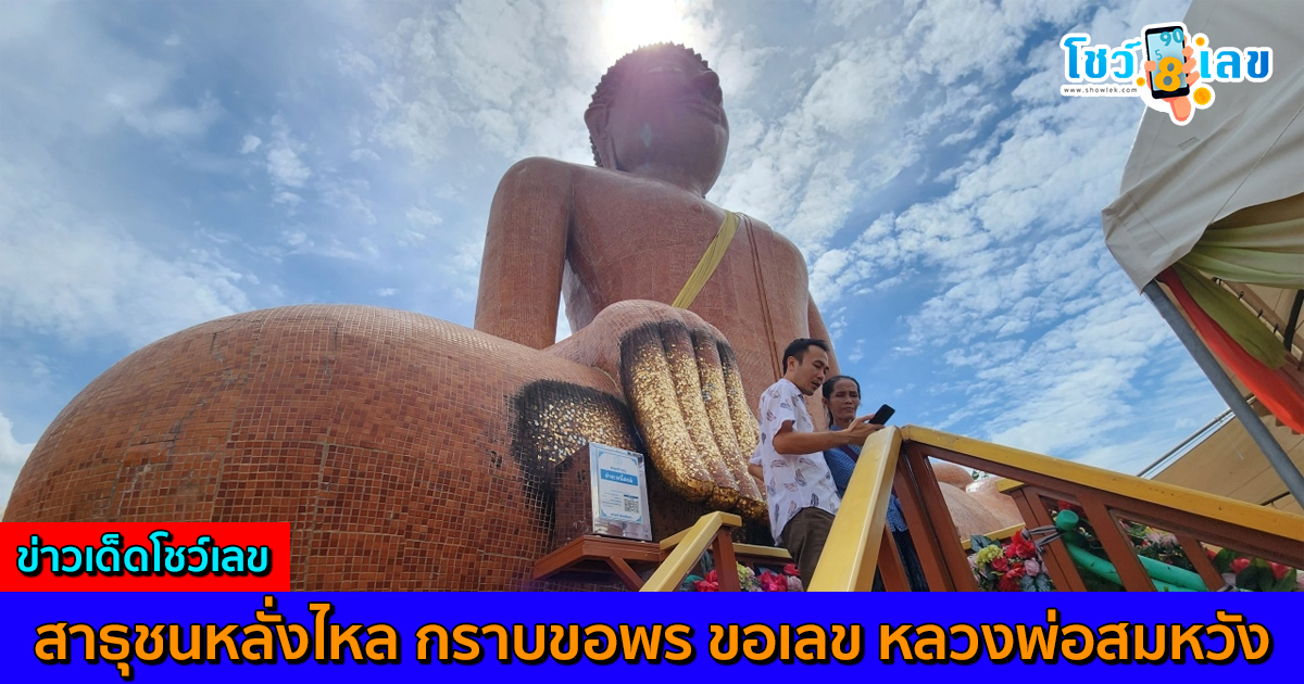 สาธุชนหลั่งไหล กราบขอพร ขอเลข หลวงพ่อสมหวัง ไม่พลาด “เลขเด็ด” กลับไปลุ้นโชค