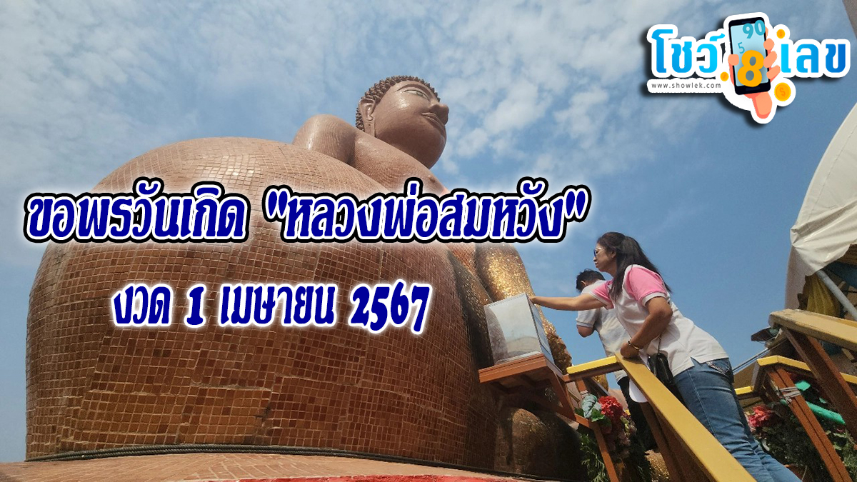 ขอพรหลวงพ่อสมหวัง เชื่อให้โชค ขอพรวันเกิด “หลวงพ่อสมหวัง” คอหวยลุ้นเลขเด็ดงวด 1/4/67