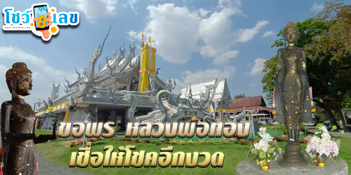 คอหวยจุดธูปเลขเด็ด ตะโกนขอพร “หลวงพ่อทอง” วัดบ้านด่าน เชื่อให้โชคอีกงวด