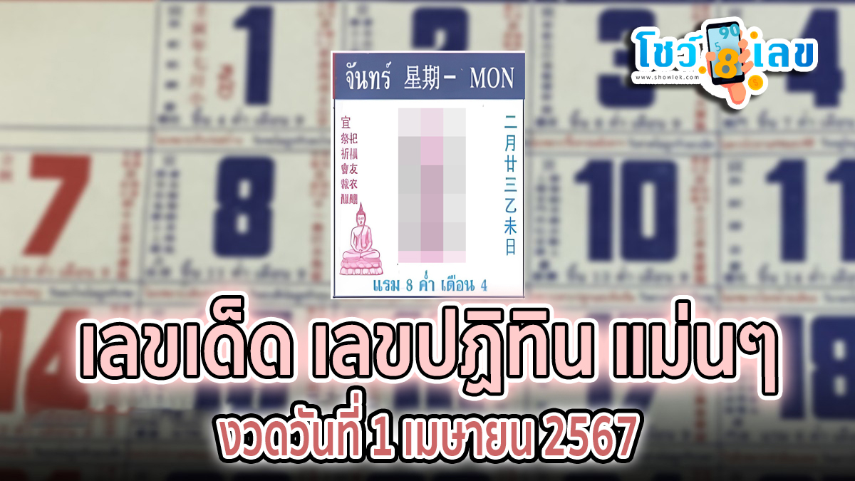 เลขปฏิทิน 1 4 67 เลขเด็ด เลขลับเฉพาะวงใน รู้แล้วรีบซื้อให้ไว งวด 1 เมษายน 2567 คอหวยห้ามพลาด