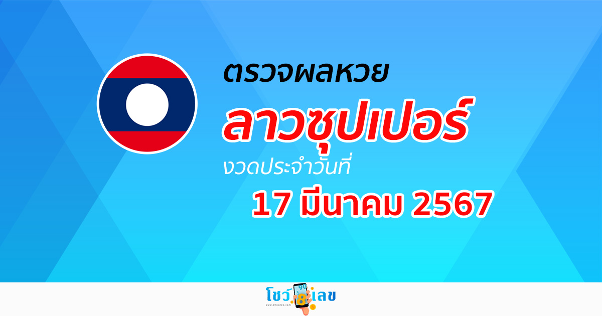 ผลหวยลาวซุปเปอร์ 17/03/67 อัปเดตผลหวย ตรวจผลหวยลาวซุปเปอร์ ได้ที่นี่!