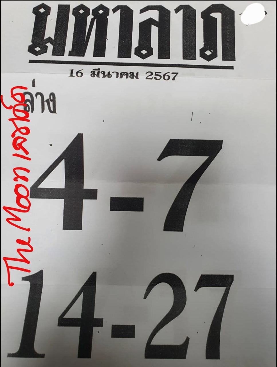 เลขมหาลาภ 16 3 67-"Great fortune number 16 3 67"