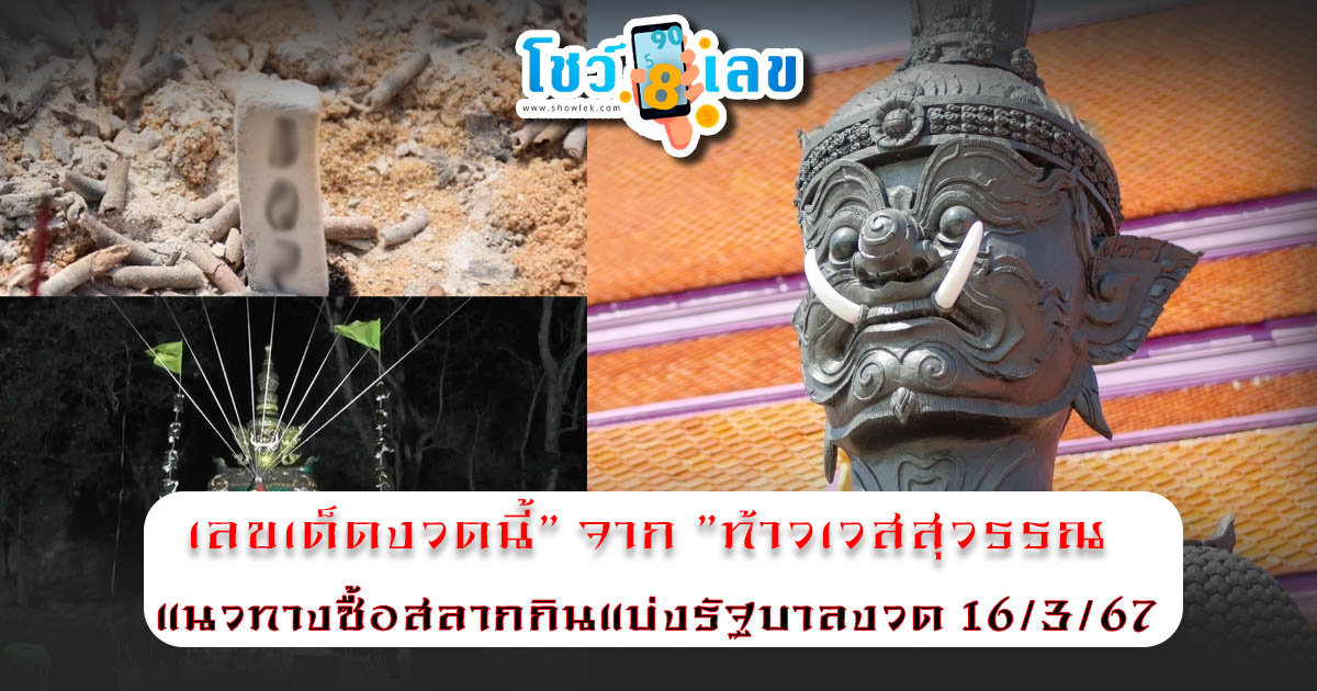 รวมเลขเด็ด จากท้าวเวสสุวรรณ “เลขเด็ดงวดนี้” จาก “ท้าวเวสสุวรรณ” อย่าลืมส่องลุ้นโชค 16/3/67