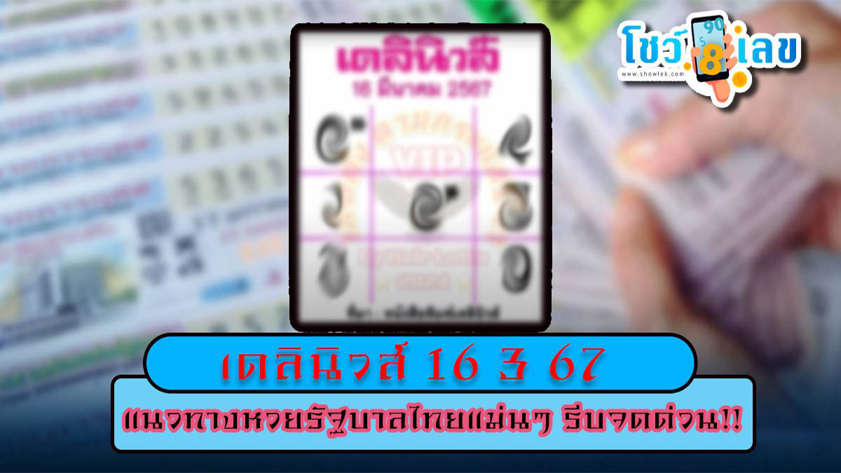 เดลินิวส์ 16 3 67 คอหวยห้ามพลาด! แนวทางหวยไทย มาให้นักเสี่ยงโชคได้ลุ้น งวดวันที่16 มีนาคม 2567ติดตามเลขเด็ดได้ที่นี่