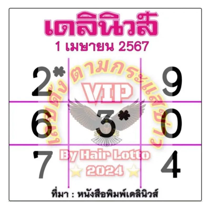 เลขเดลินิวส์ 1 4 67-"Daily News number 1 4 67"