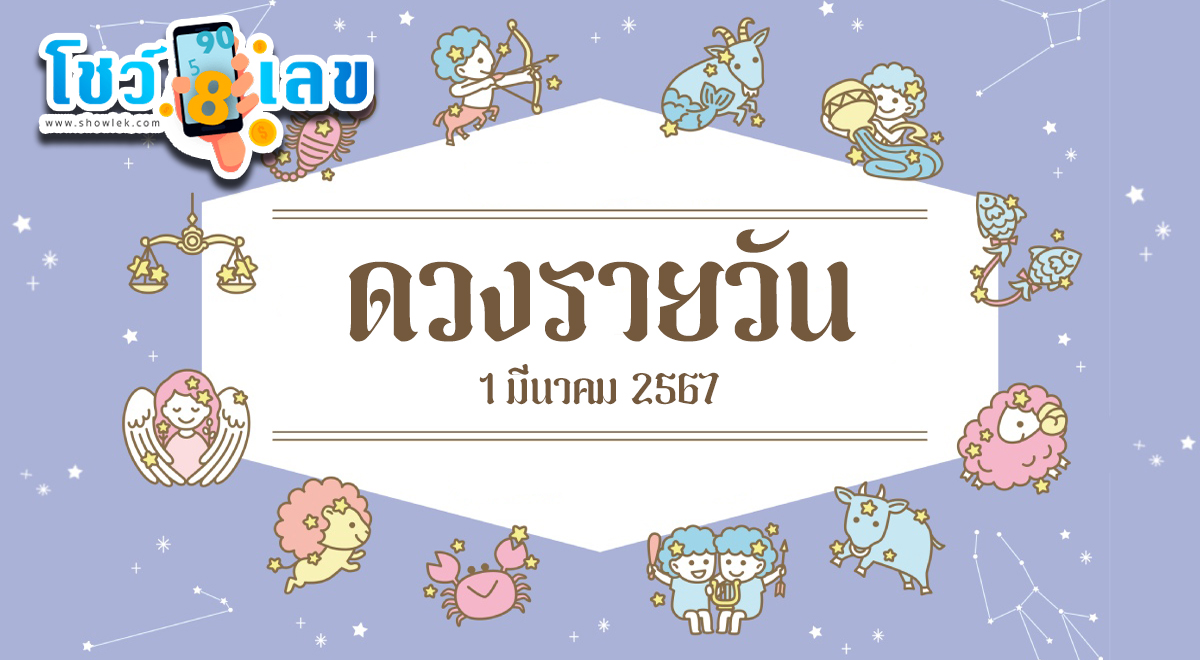 ดูดวงรายวัน ประจำวันศุกร์ที่ 1 มีนาคม พ.ศ.2567  การเงิน การงาน ความรัก เช็กได้ที่นี่เลย!!